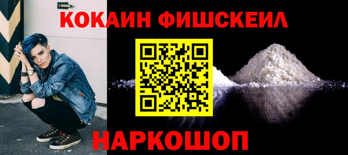 Кокаин Fish Scale Кирово-Чепецк